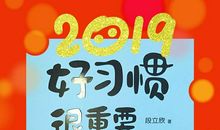 好习惯很重要
