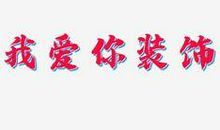 书法我爱你
