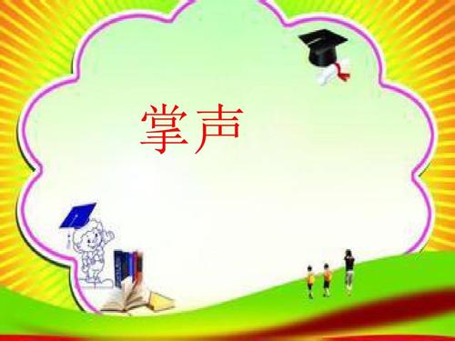 阅读《掌声》后的感想