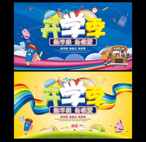 新学期新气象新希望