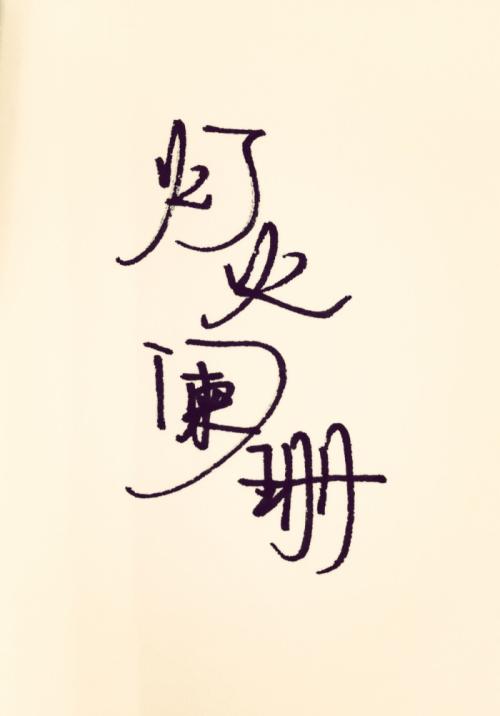 手指的真相