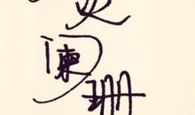 一根手指的道理