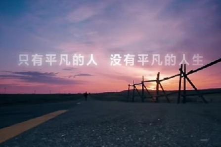 你的爱是平凡而非凡的