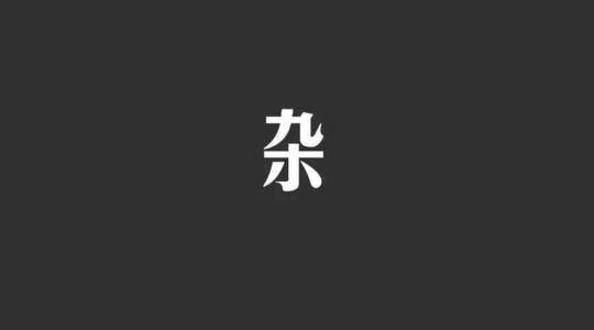 永远在蝴蝶中移动