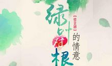 绿叶对根的情谊作文600字