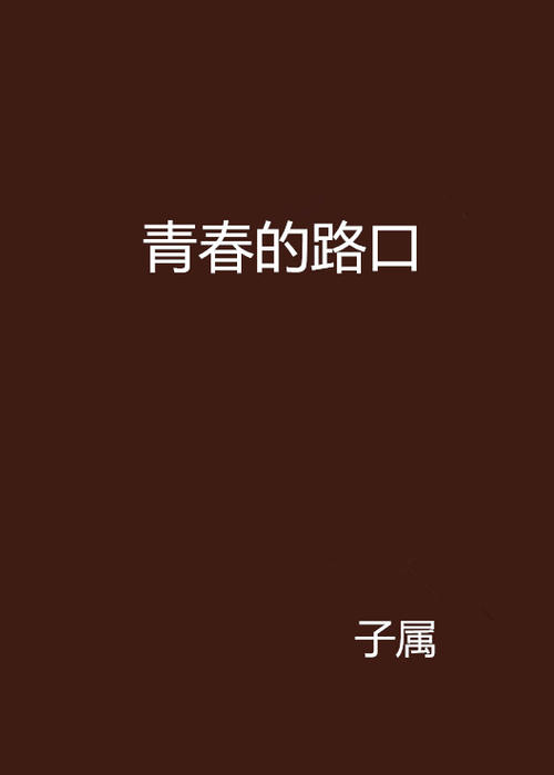 青年十字路口