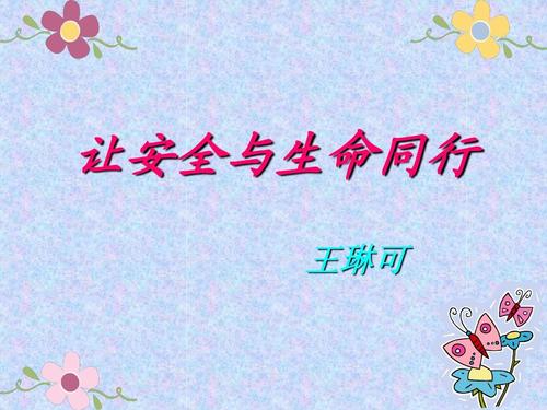安全步行