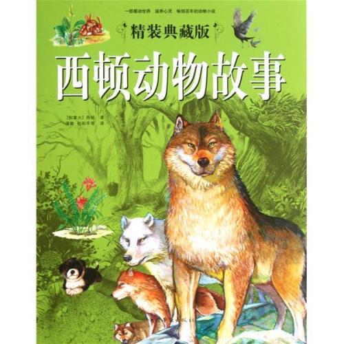 “西顿的动物故事”
