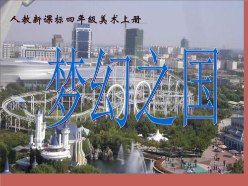 梦幻土地冒险