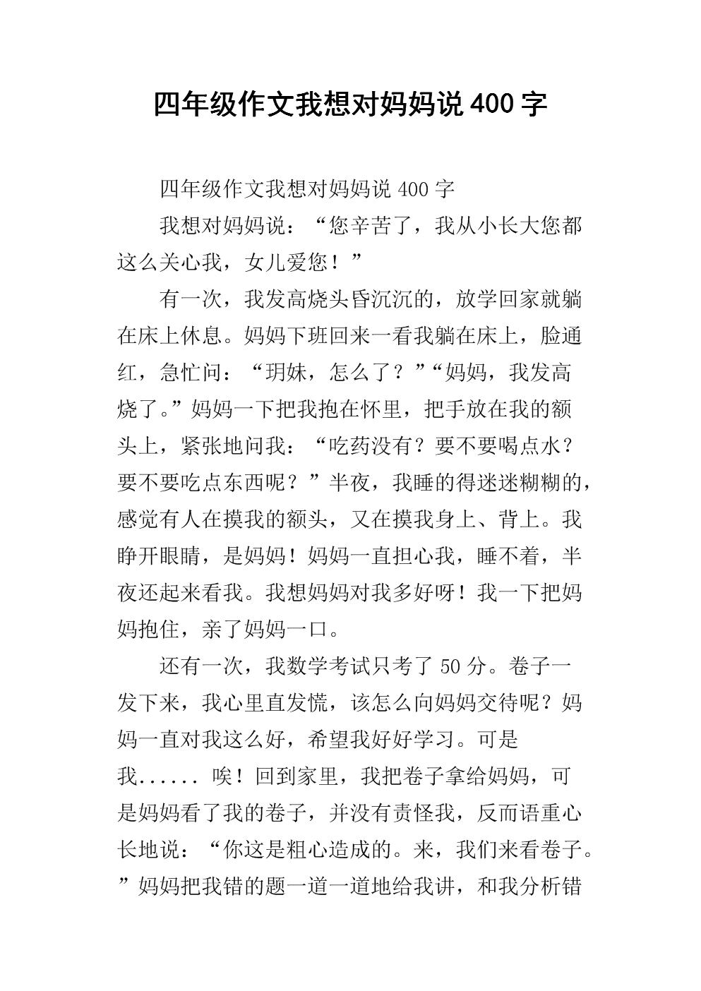 妈妈请听我说四年级作文400个单词