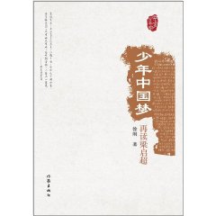 关于阅读《中国梦呼唤你快速成长》的思考