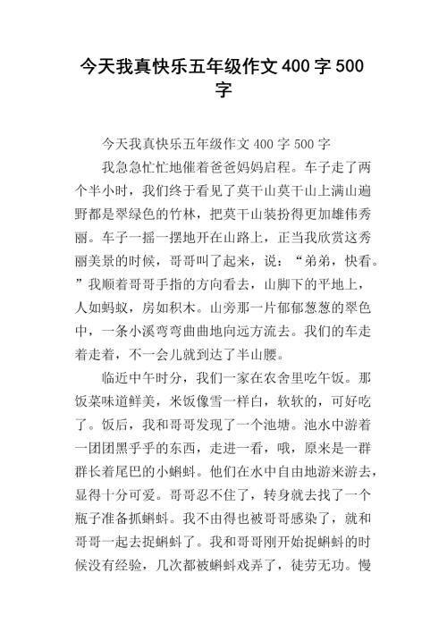 那天，我很高兴写了400字