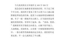 那天，我真开心作文400字