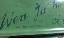 “文具”大革命