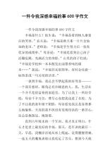 第一天600字组成快乐的事物