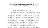 一件幸福的事作文600字初一