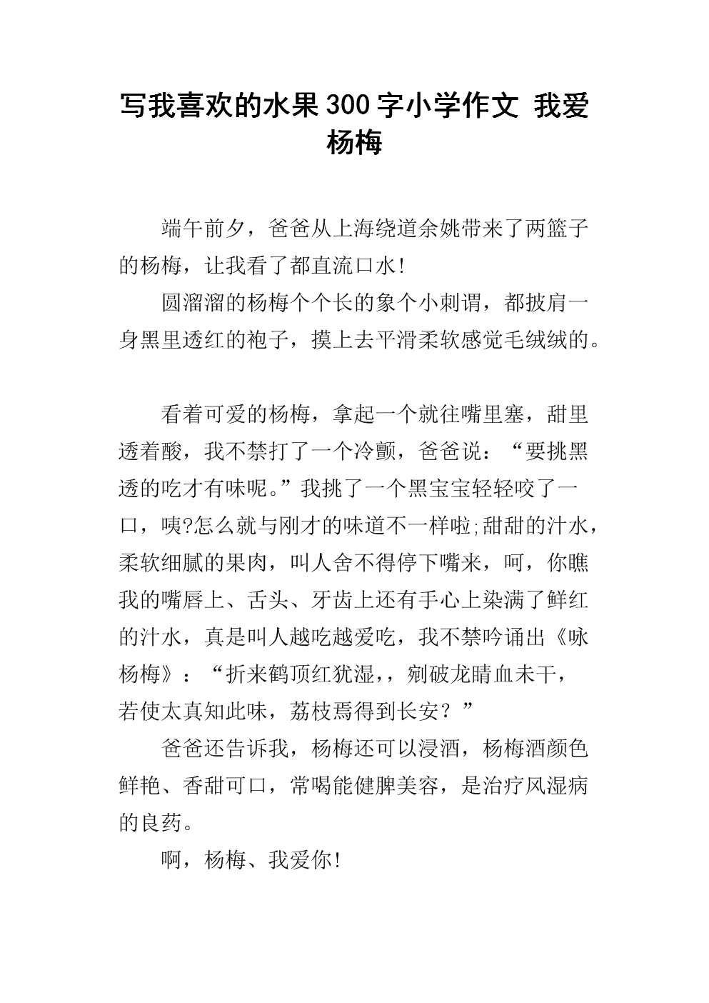 故乡杨梅作文300字三年级