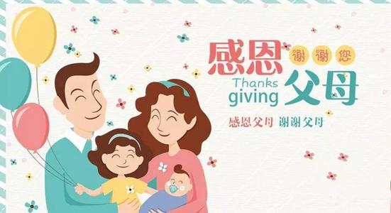感恩的父母