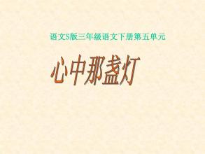 心中的光