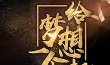 给梦想一个开花结果的机会