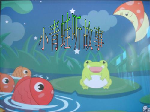 青蛙小金的故事