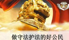 做一个守法护法的好公民