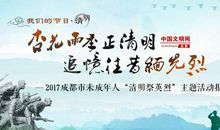 网上祭英烈活动有感