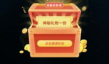 一份特殊的神秘礼物