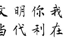 生态文明你我共建