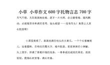 小草借物喻人托物言志的作文