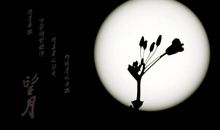 童年的那一轮明月