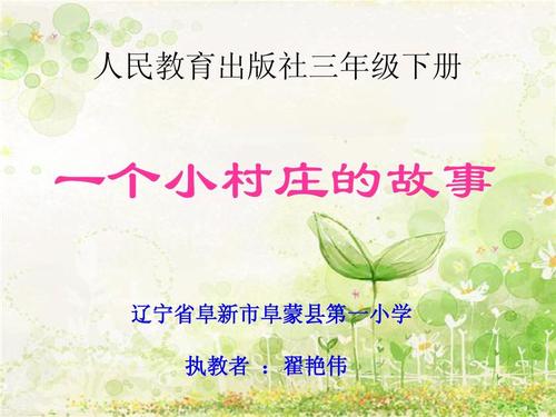 关于阅读《小村庄的故事》的思考