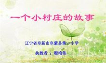 读《一个小村庄的故事》有感