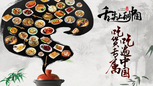 品尝舌尖上的幸福