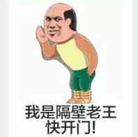 隔壁老王的头