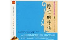 《野性的呼唤》读后感