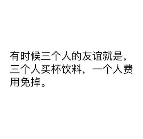 我珍惜这种友谊