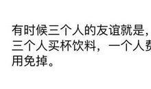 我珍惜这份友情