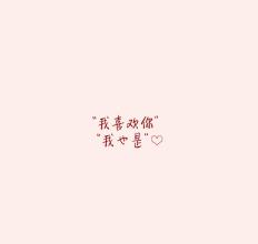 所以你是我最想保持的运气