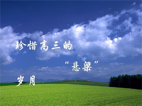 珍惜母校的最后几年