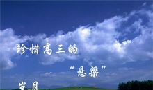 珍惜在母校的最后岁月