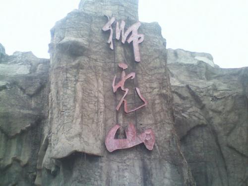 游览从台动物园