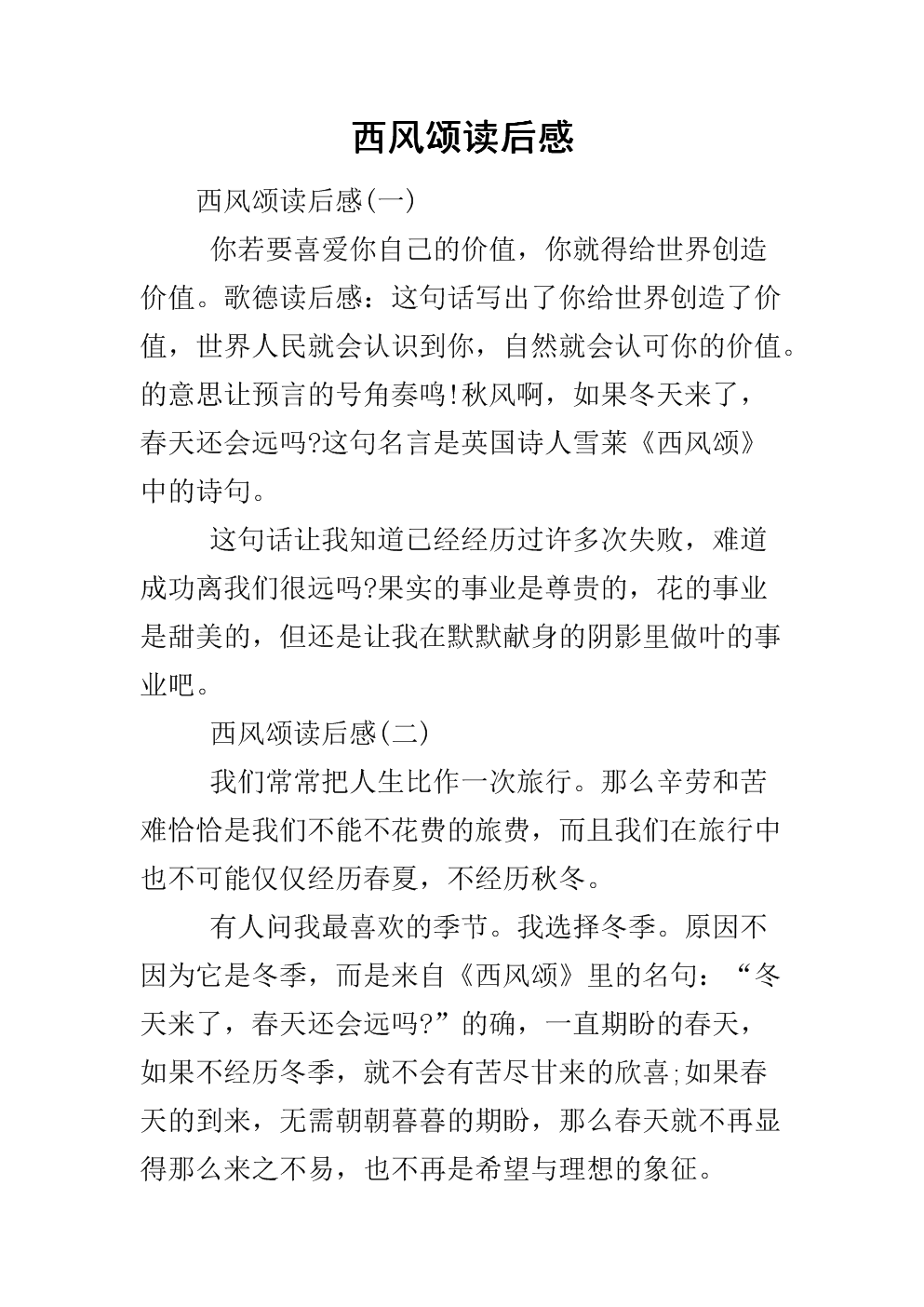 关于阅读《西风颂》的思考