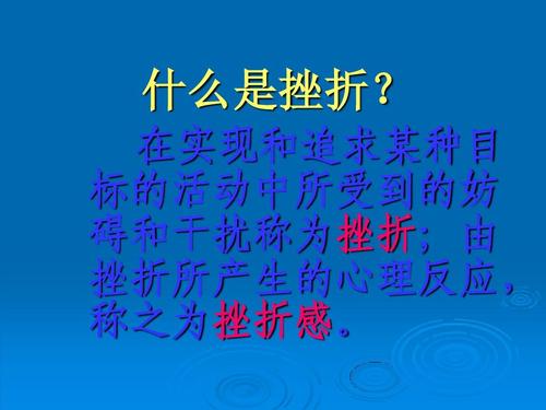 克服挫折并挑战自己