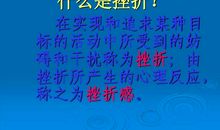 战胜挫折挑战自我