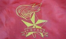 我为队旗添光彩