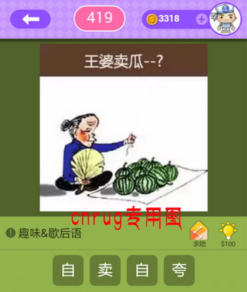 王婆卖瓜和吹牛故事