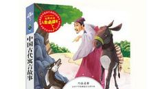 中华寓言故事读后感