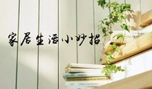 我的生活小妙招