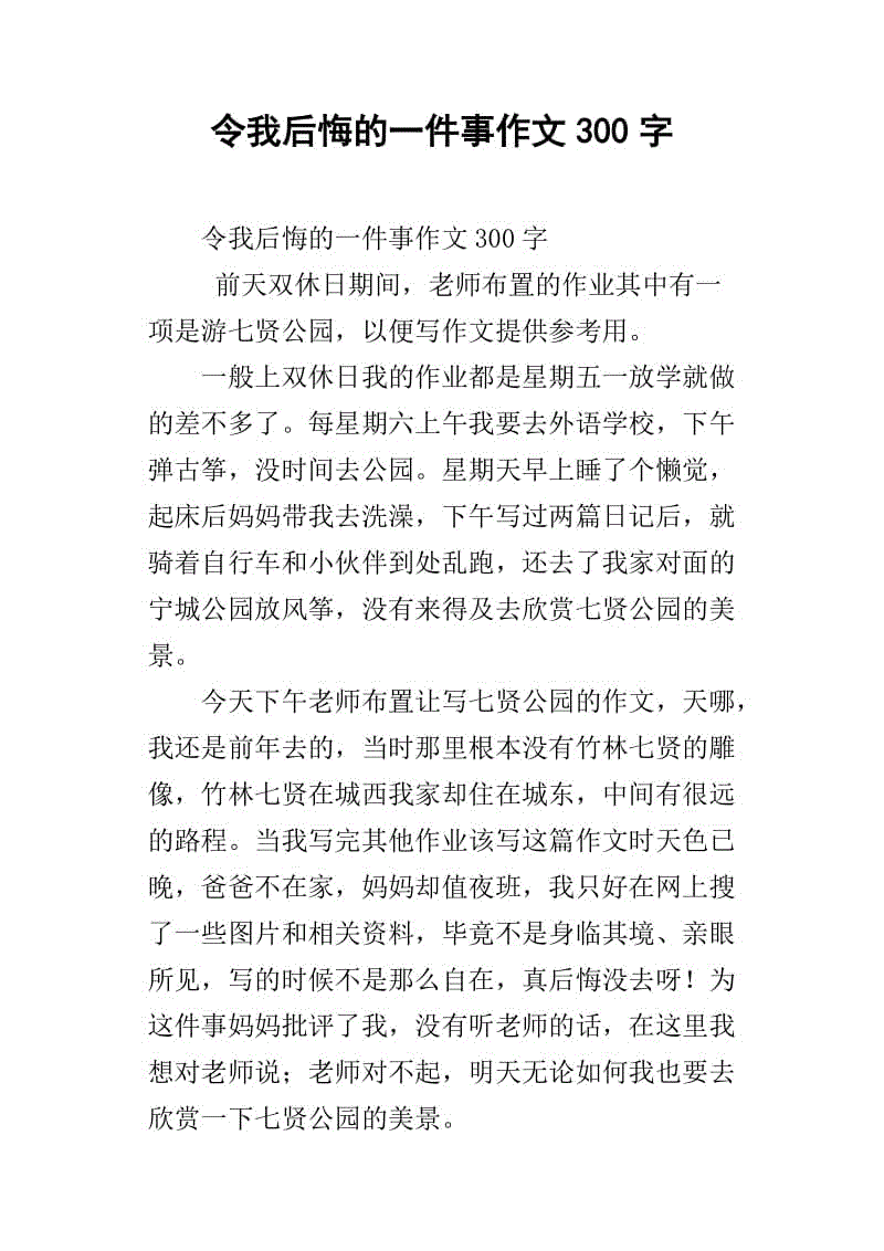 一件事我后悔300字作文